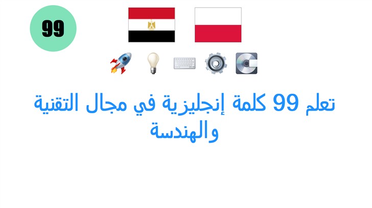 تعلم 99 كلمة إنجليزية في مجال التقنية والهندسة
